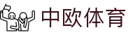 zoty中欧·(中国有限公司)官方网站